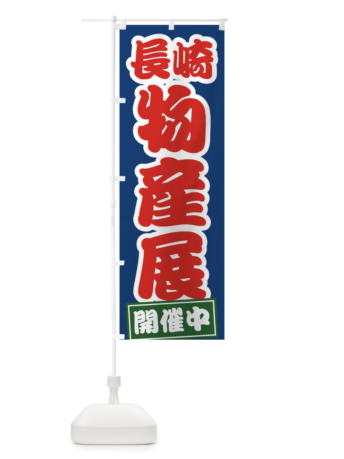 のぼり 長崎物産展 のぼり旗 21R4(デザイン【C】)