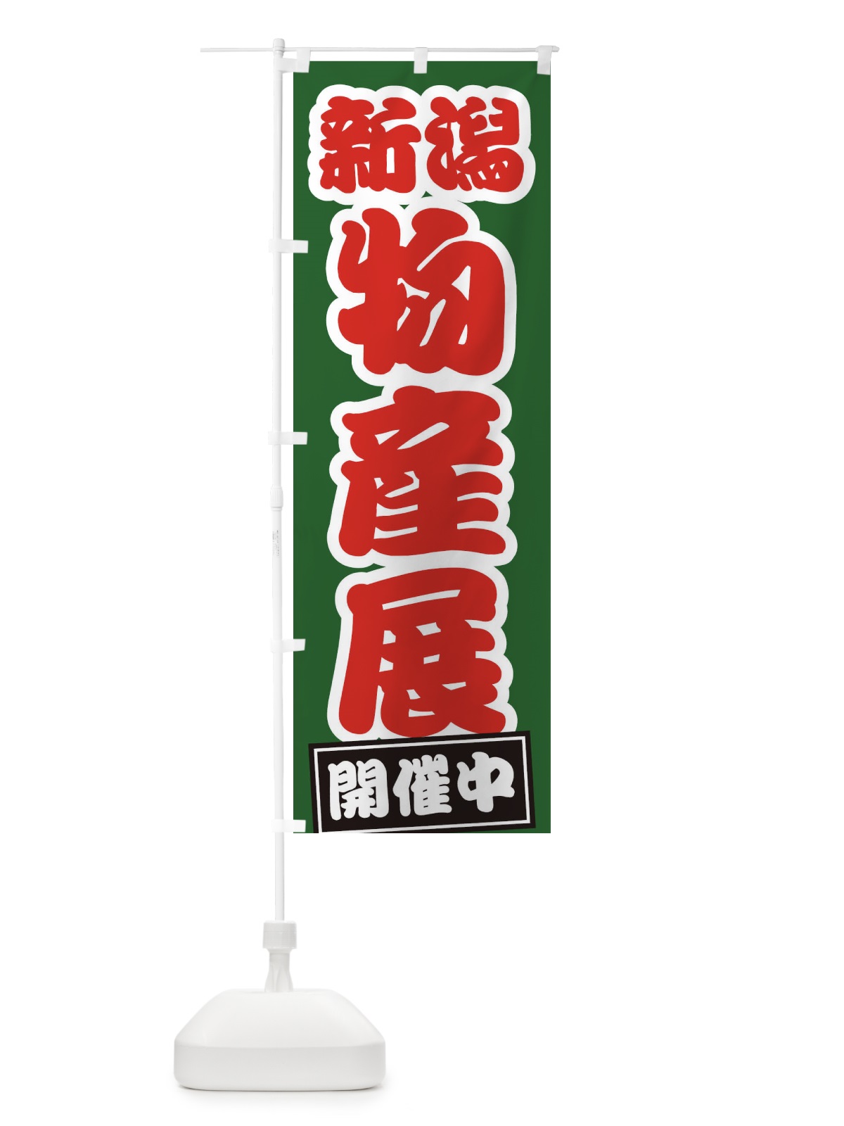 のぼり 新潟物産展 のぼり旗 21R5(デザイン【B】)