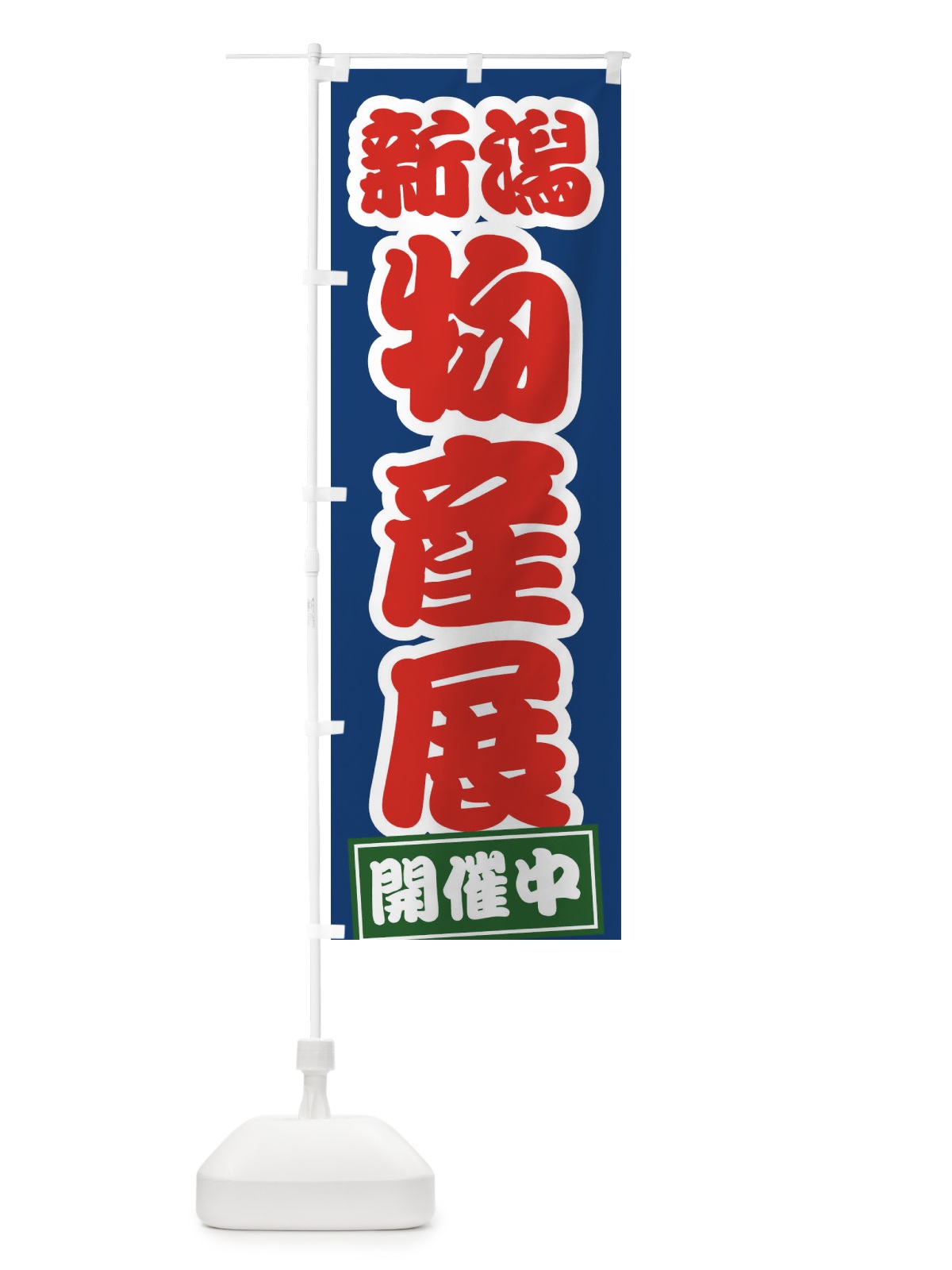 のぼり 新潟物産展 のぼり旗 21R5(デザイン【C】)