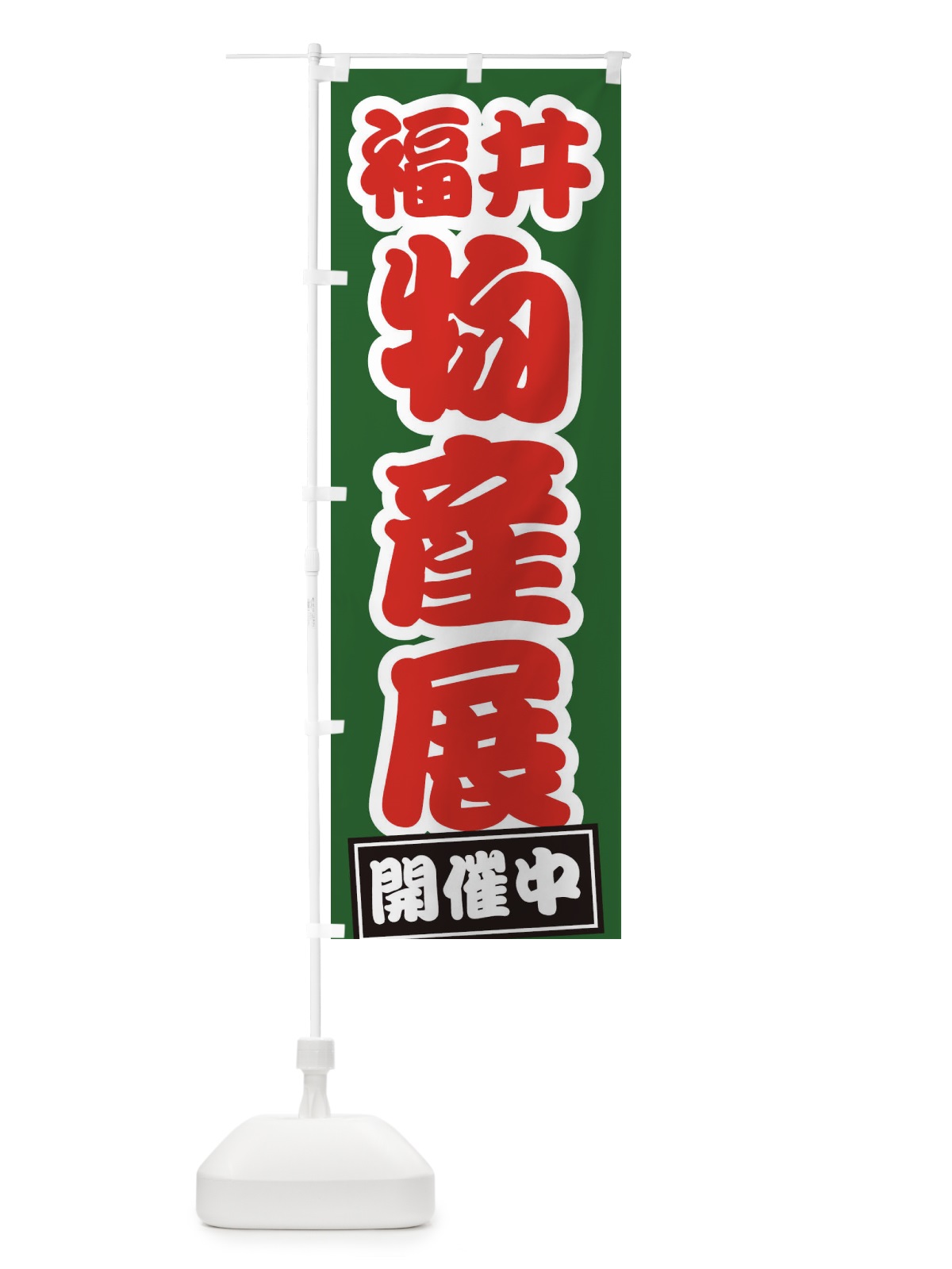 のぼり 福井物産展 のぼり旗 21R7(デザイン【B】)