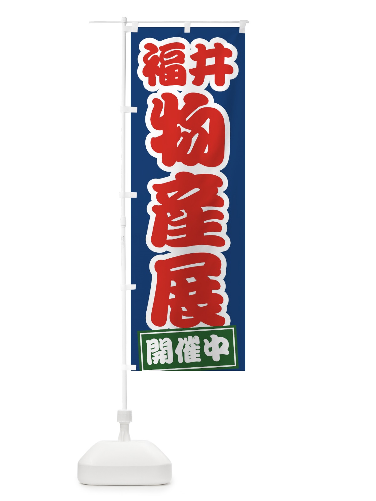 のぼり 福井物産展 のぼり旗 21R7(デザイン【C】)