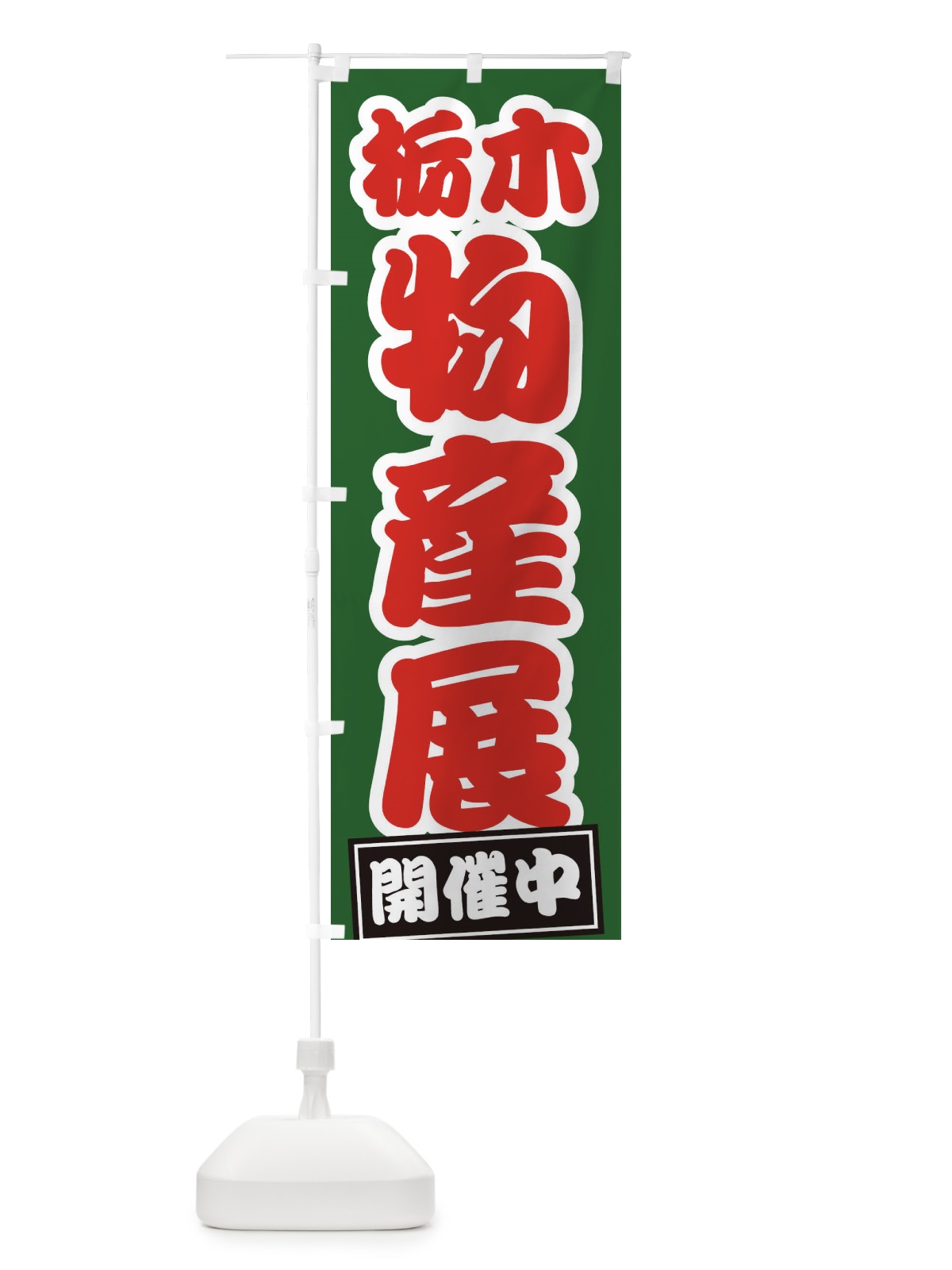 のぼり 栃木物産展 のぼり旗 21RA(デザイン【B】)