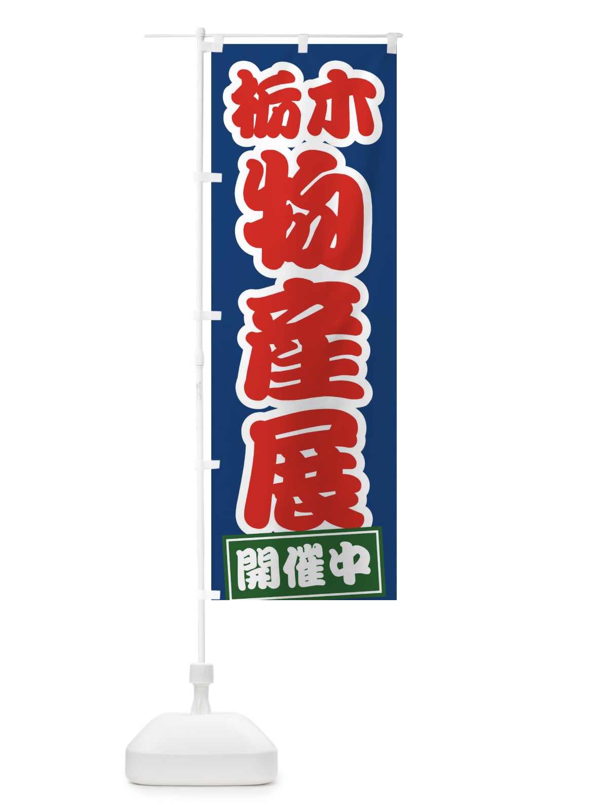 のぼり 栃木物産展 のぼり旗 21RA(デザイン【C】)