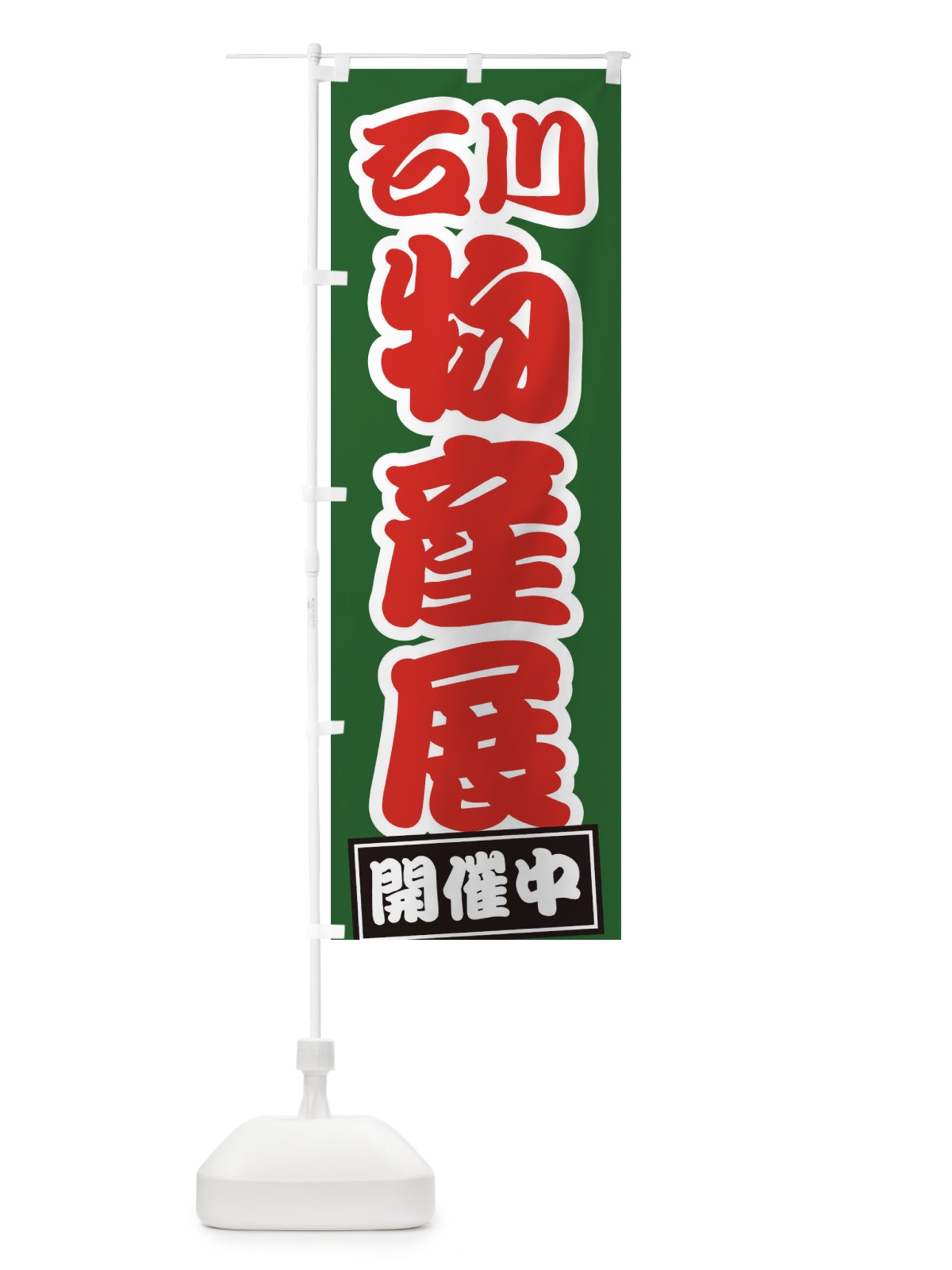 のぼり 石川物産展 のぼり旗 21RE(デザイン【B】)