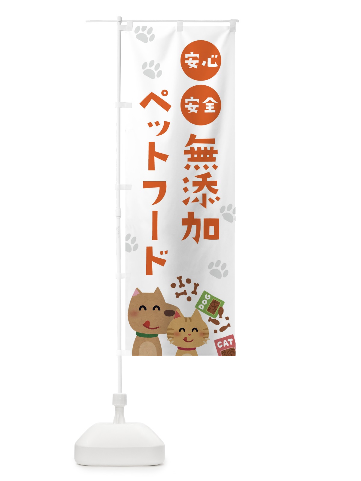 のぼり 無添加ペットフード のぼり旗 21RF(デザイン【A】)