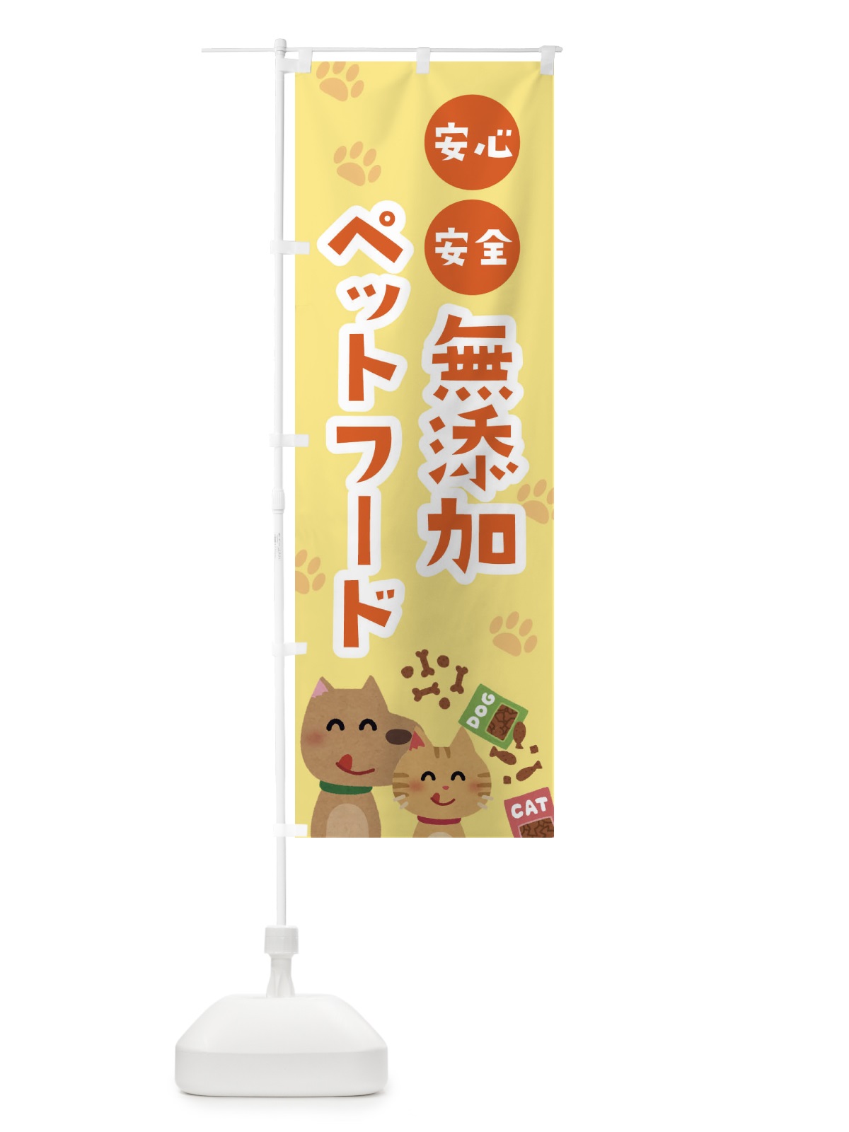 のぼり 無添加ペットフード のぼり旗 21RF(デザイン【B】)