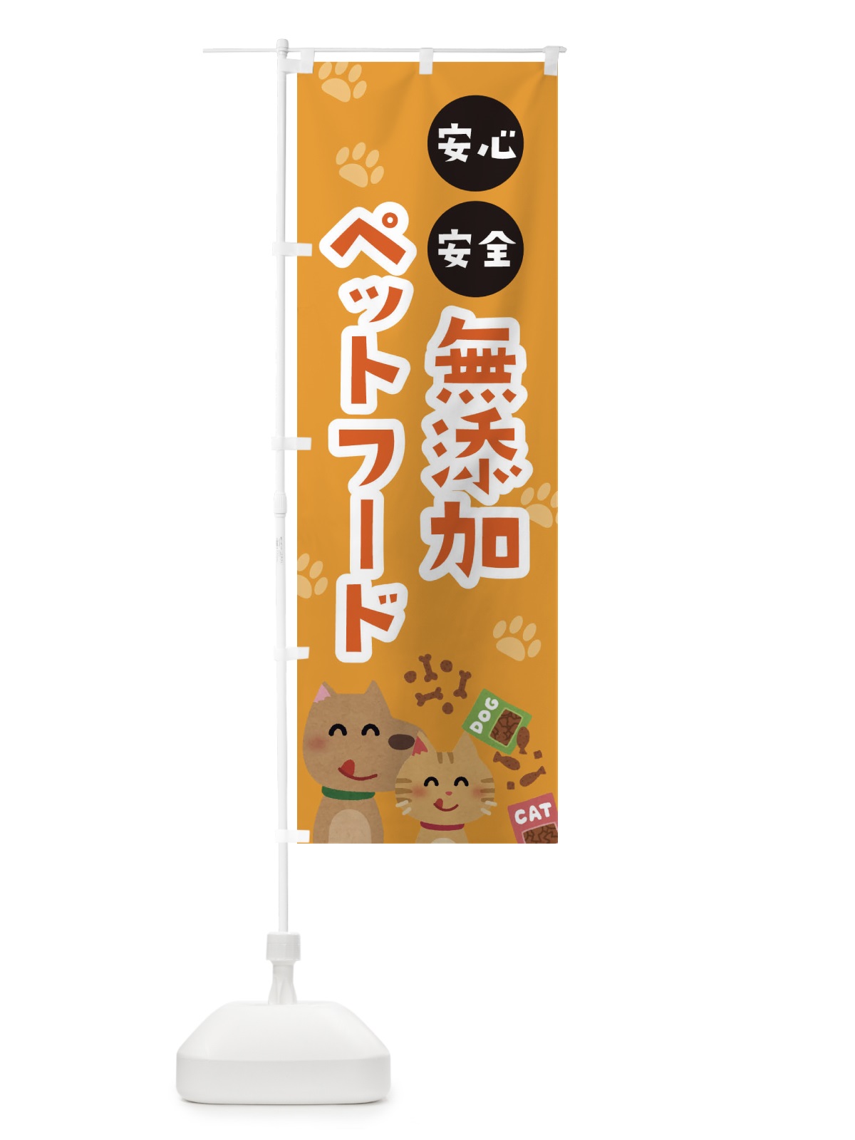 のぼり 無添加ペットフード のぼり旗 21RF(デザイン【C】)
