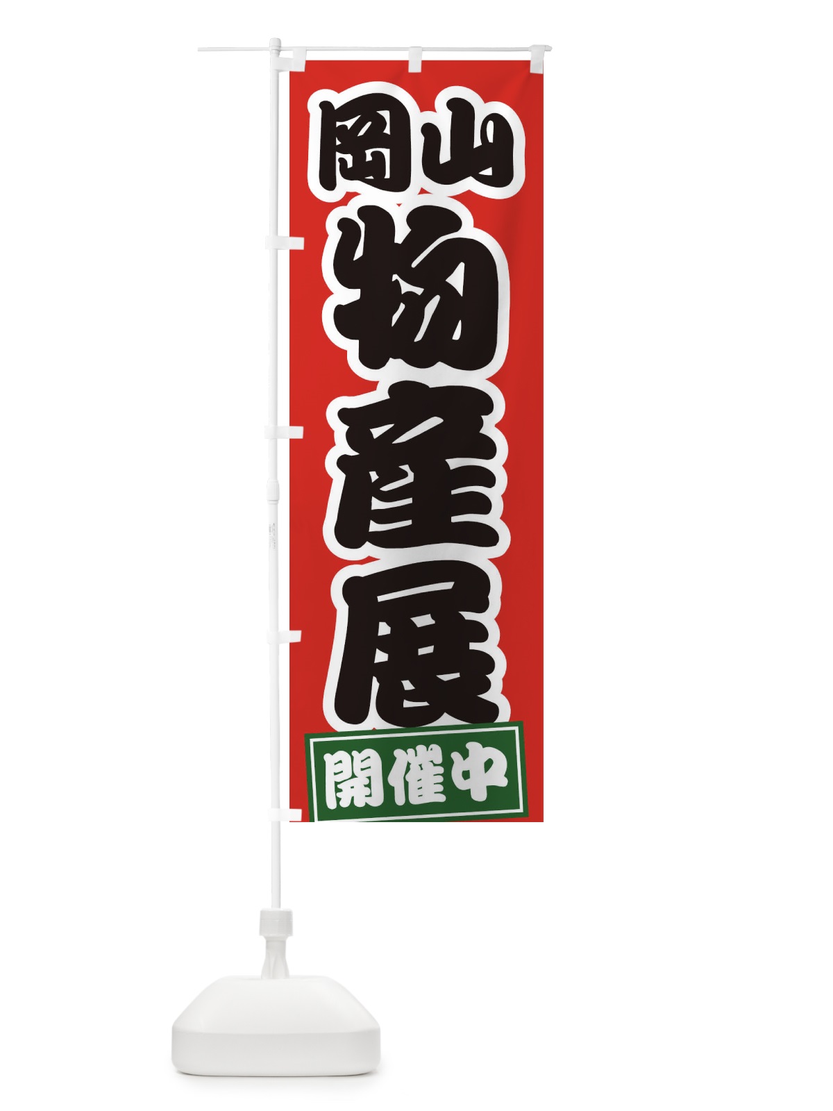 のぼり 岡山物産展 のぼり旗 21RL(デザイン【A】)