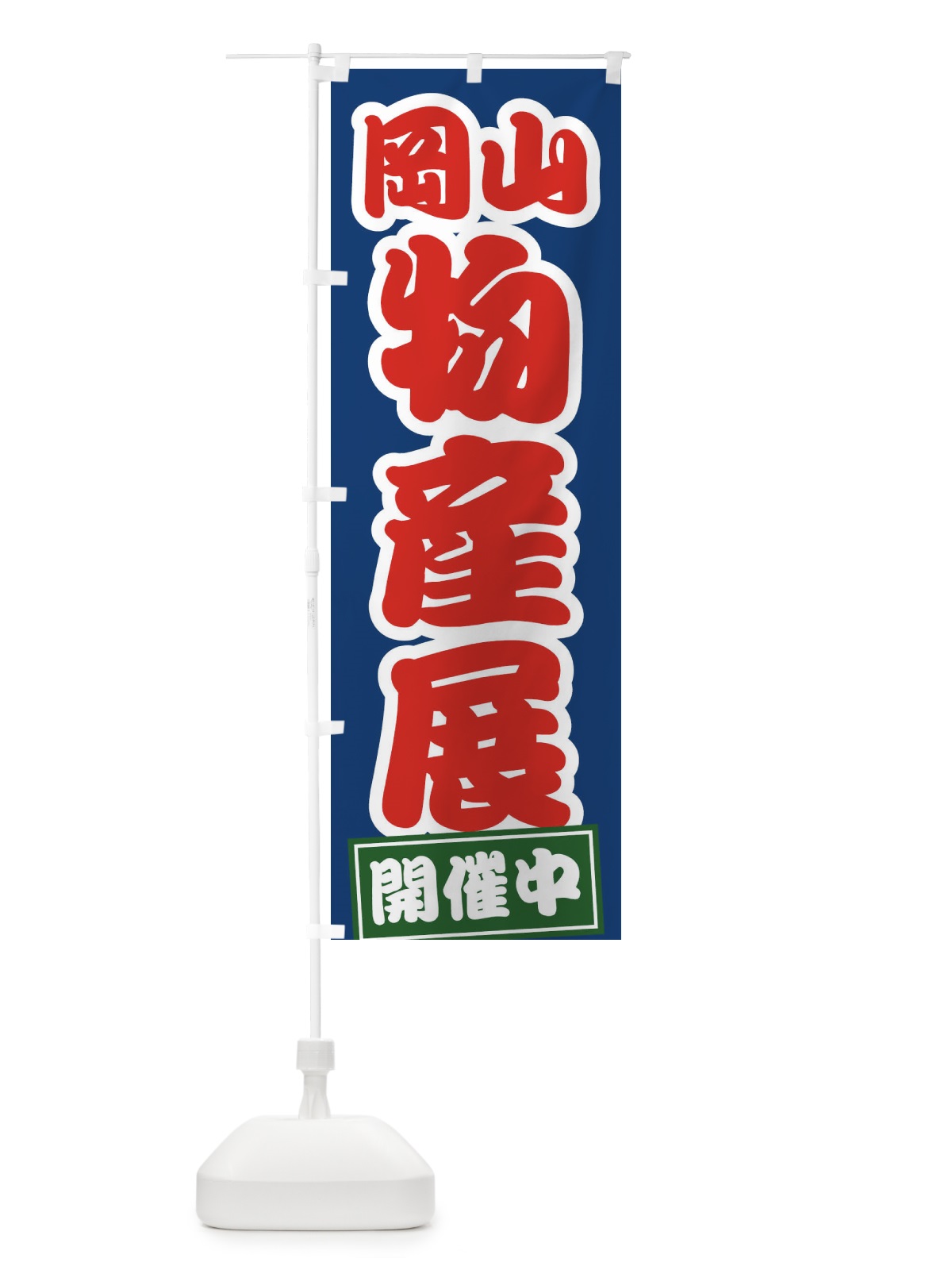 のぼり 岡山物産展 のぼり旗 21RL(デザイン【C】)