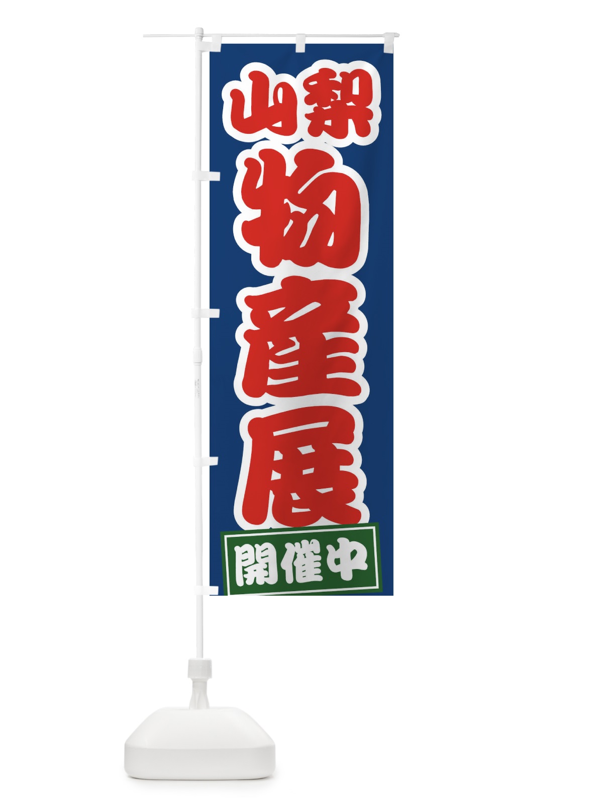 のぼり 山梨物産展 のぼり旗 21RP(デザイン【C】)