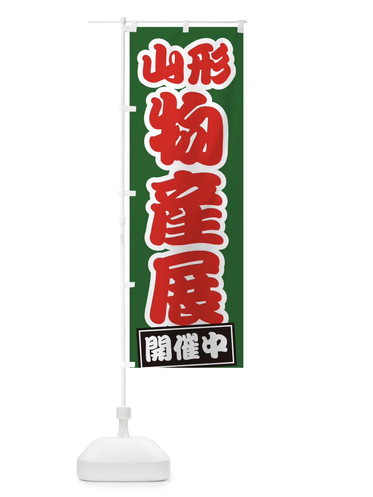 のぼり 山形物産展 のぼり旗 21RR(デザイン【B】)