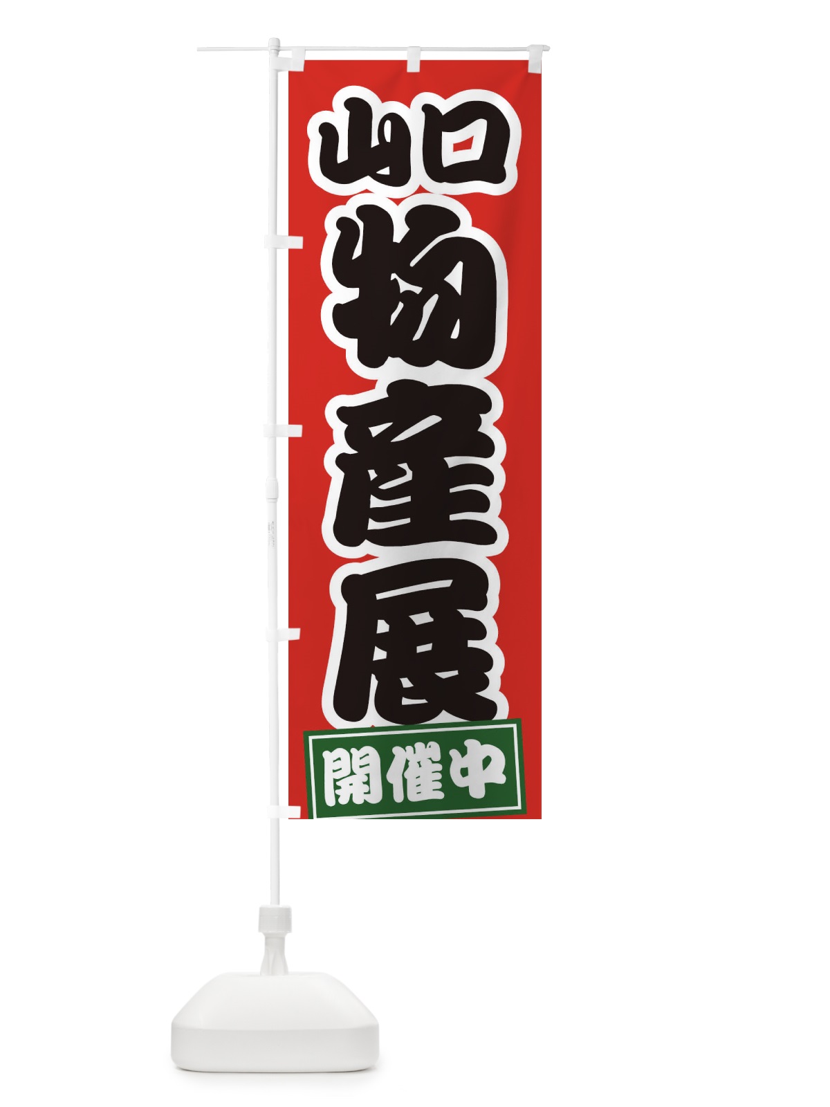 のぼり 山口物産展 のぼり旗 21RS(デザイン【A】)