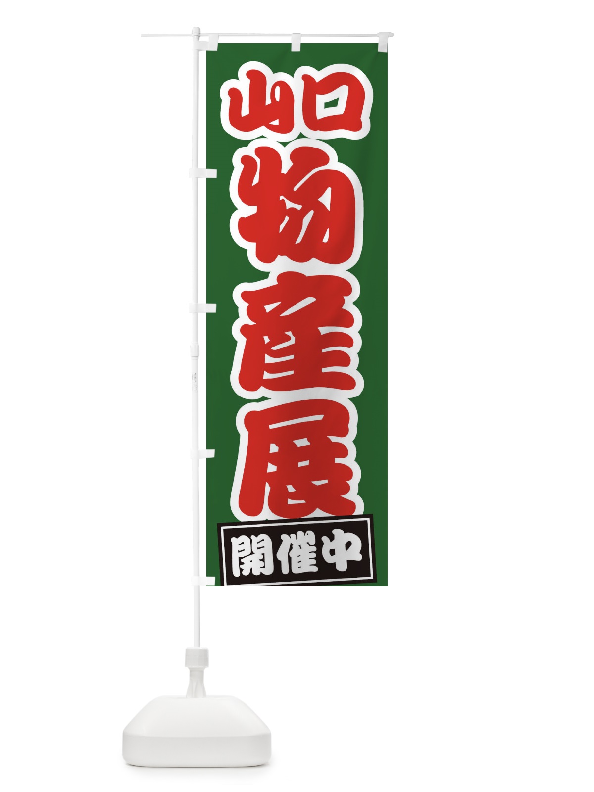 のぼり 山口物産展 のぼり旗 21RS(デザイン【B】)