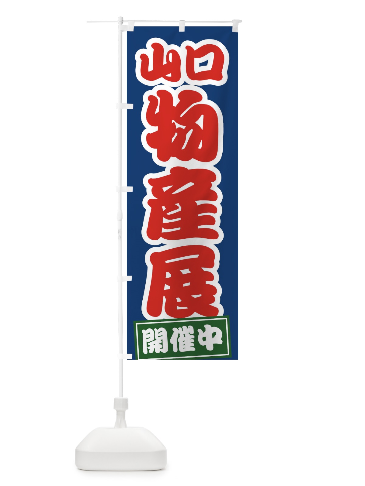 のぼり 山口物産展 のぼり旗 21RS(デザイン【C】)