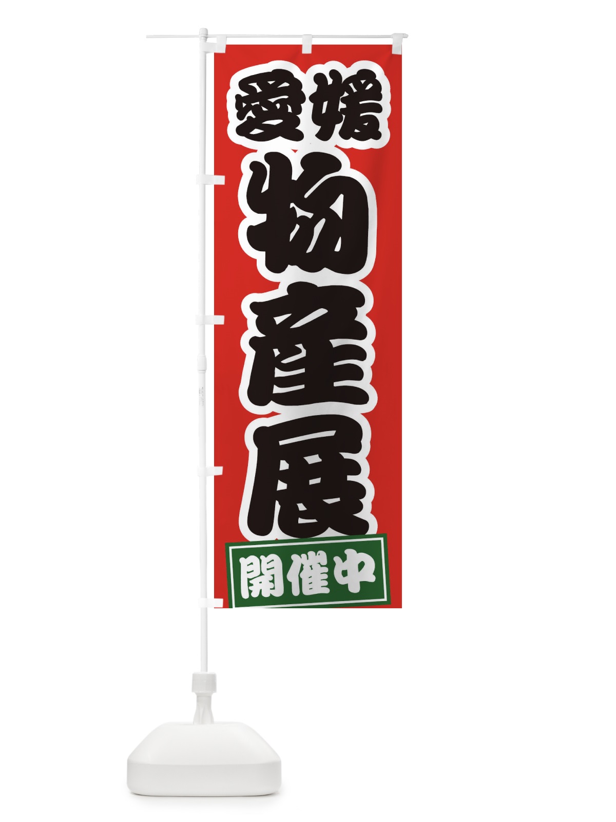 のぼり 愛媛物産展 のぼり旗 21RW(デザイン【A】)