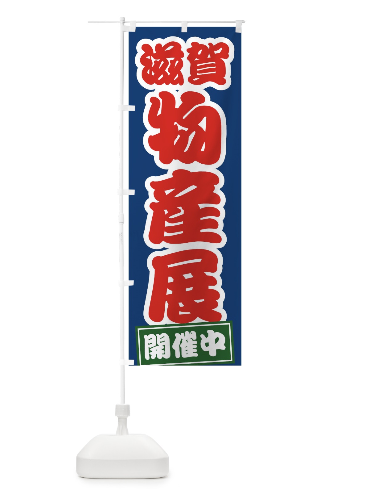 のぼり 滋賀物産展 のぼり旗 21RX(デザイン【C】)