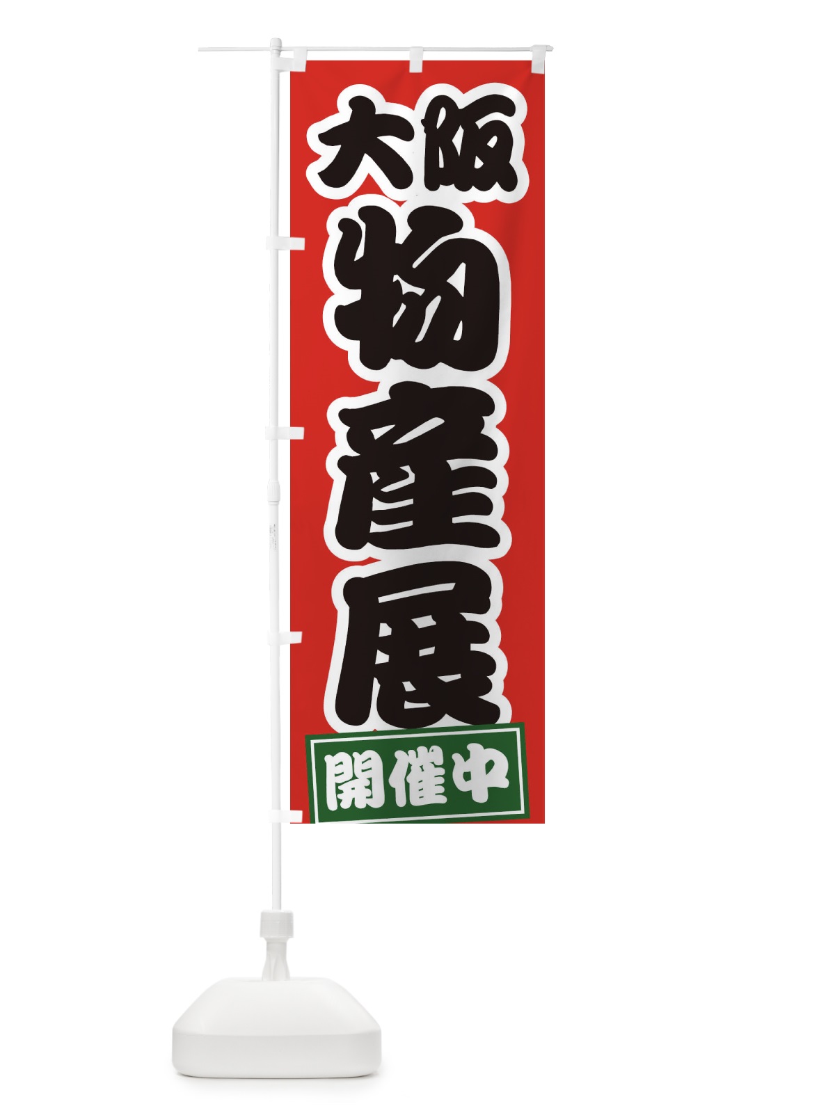 のぼり 大阪物産展 のぼり旗 21S1(デザイン【A】)