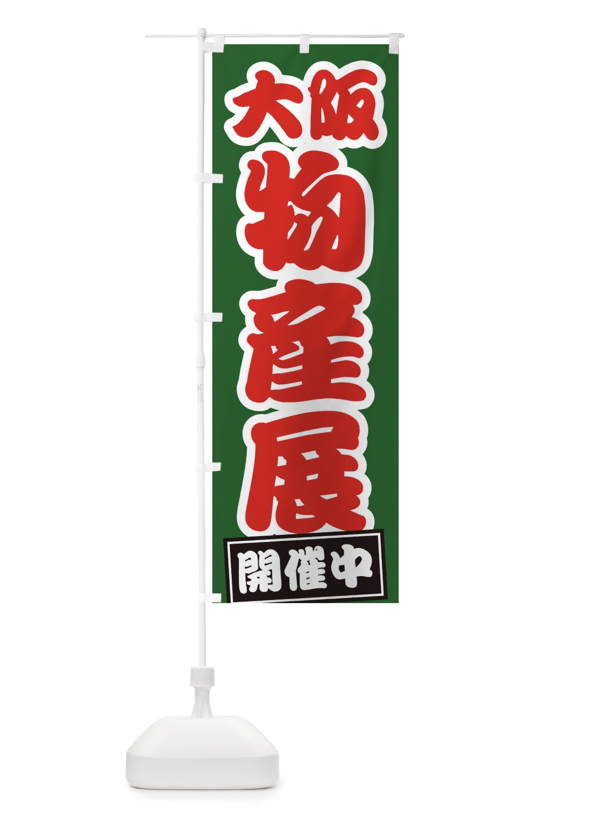 のぼり 大阪物産展 のぼり旗 21S1(デザイン【B】)