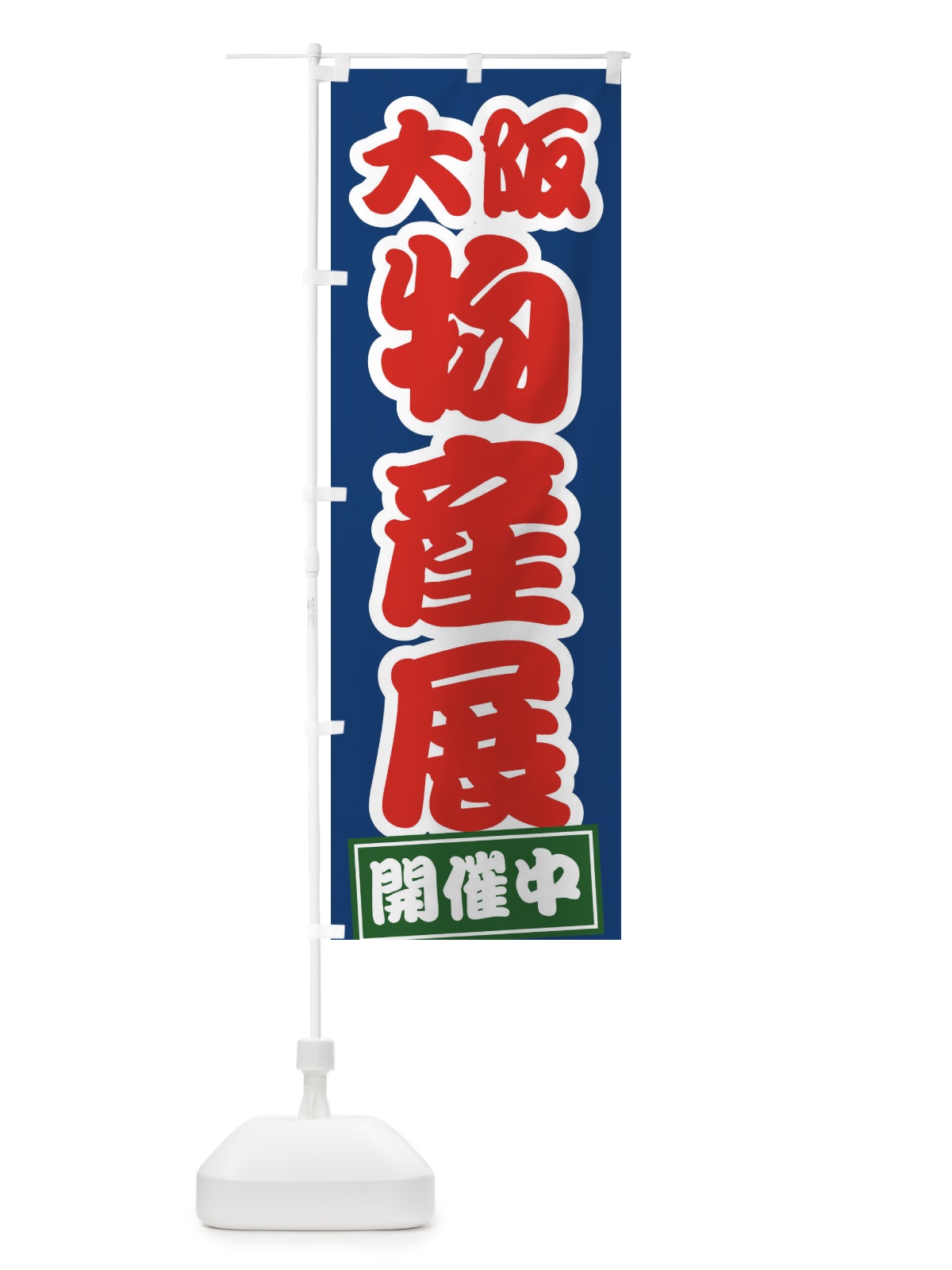 のぼり 大阪物産展 のぼり旗 21S1(デザイン【C】)
