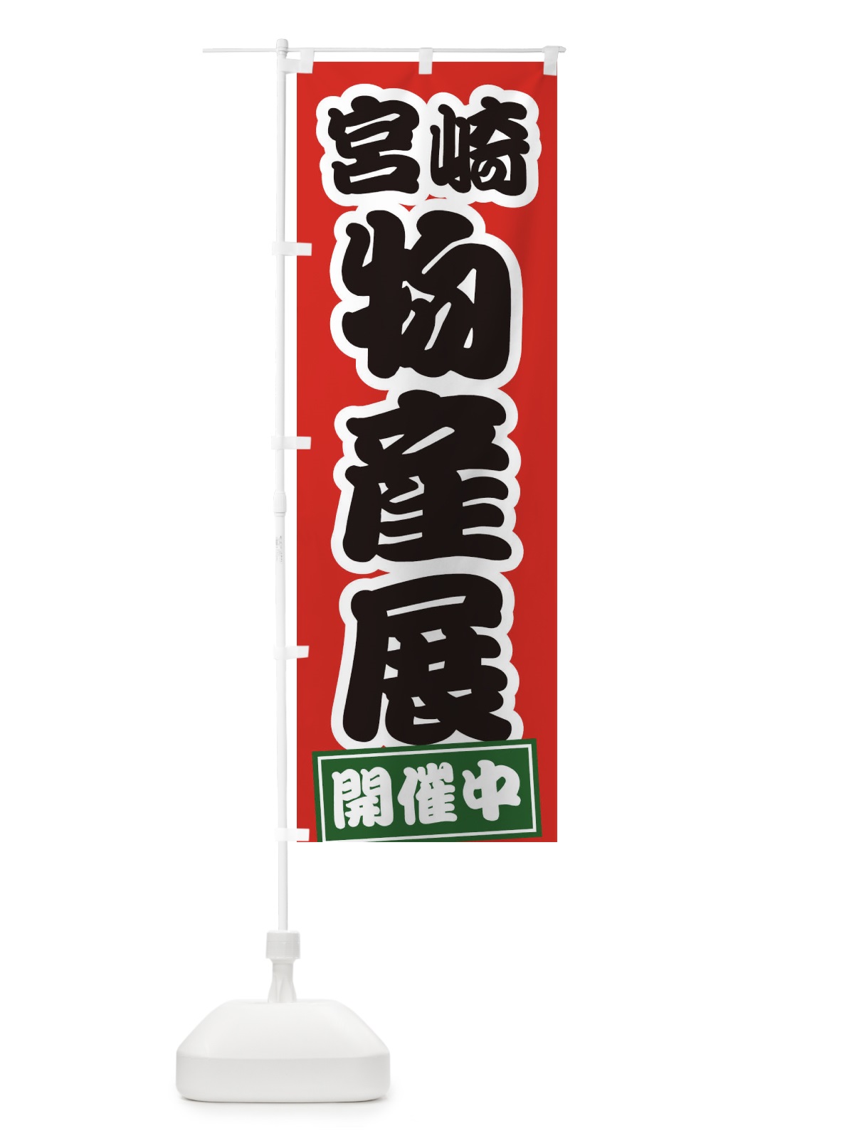 のぼり 宮崎物産展 のぼり旗 21S4(デザイン【A】)