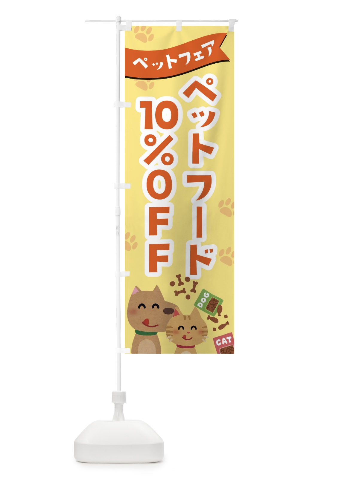 のぼり ペットフード10%OFF のぼり旗 21S5(デザイン【B】)