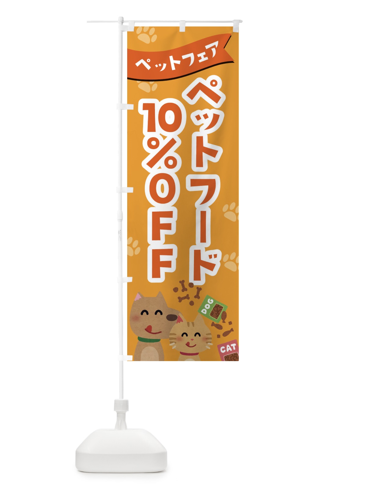 のぼり ペットフード10%OFF のぼり旗 21S5(デザイン【C】)
