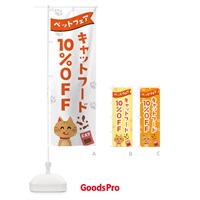 のぼり キャットフード10%OFF のぼり旗 21S6