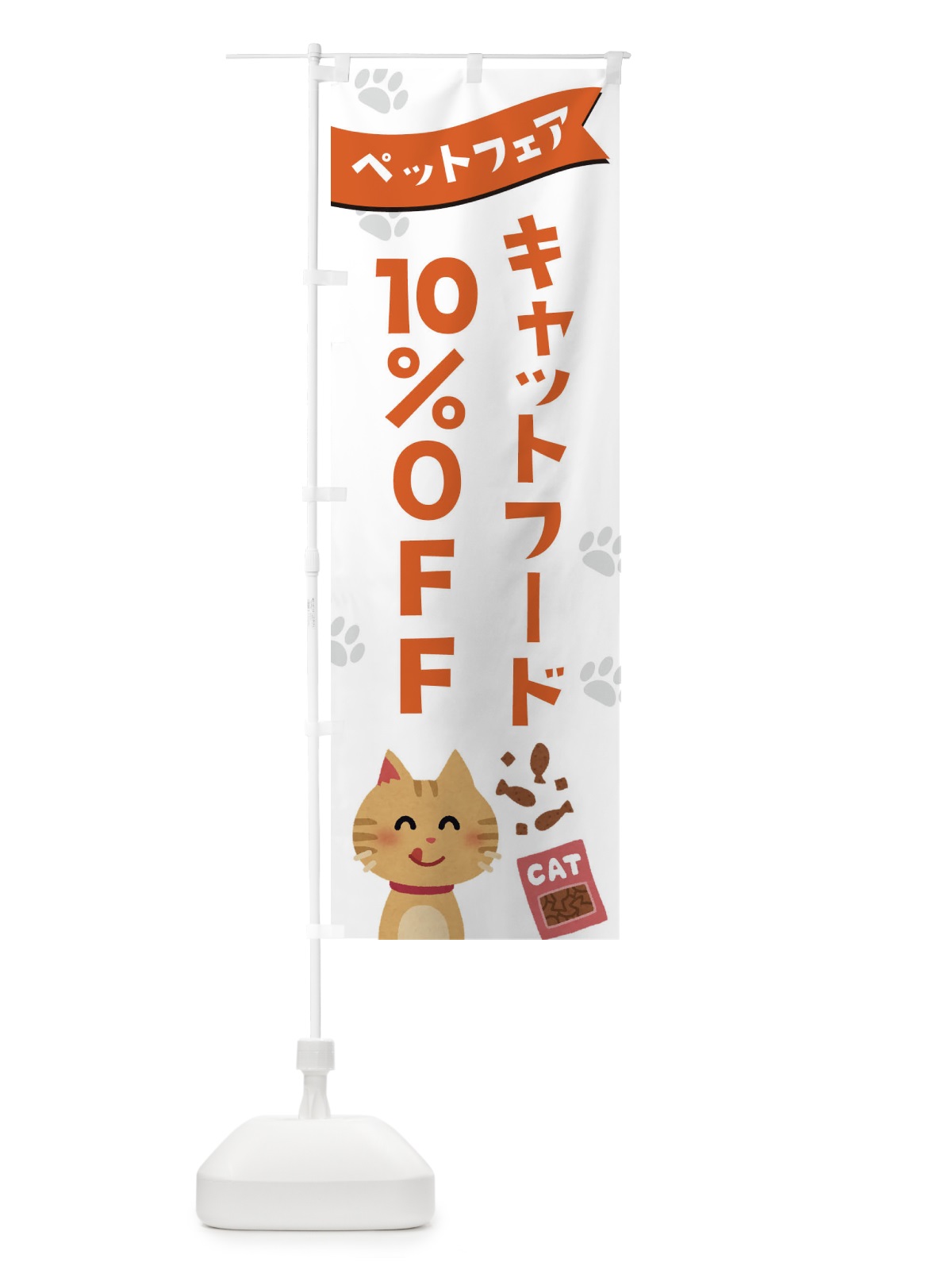 のぼり キャットフード10%OFF のぼり旗 21S6(デザイン【A】)