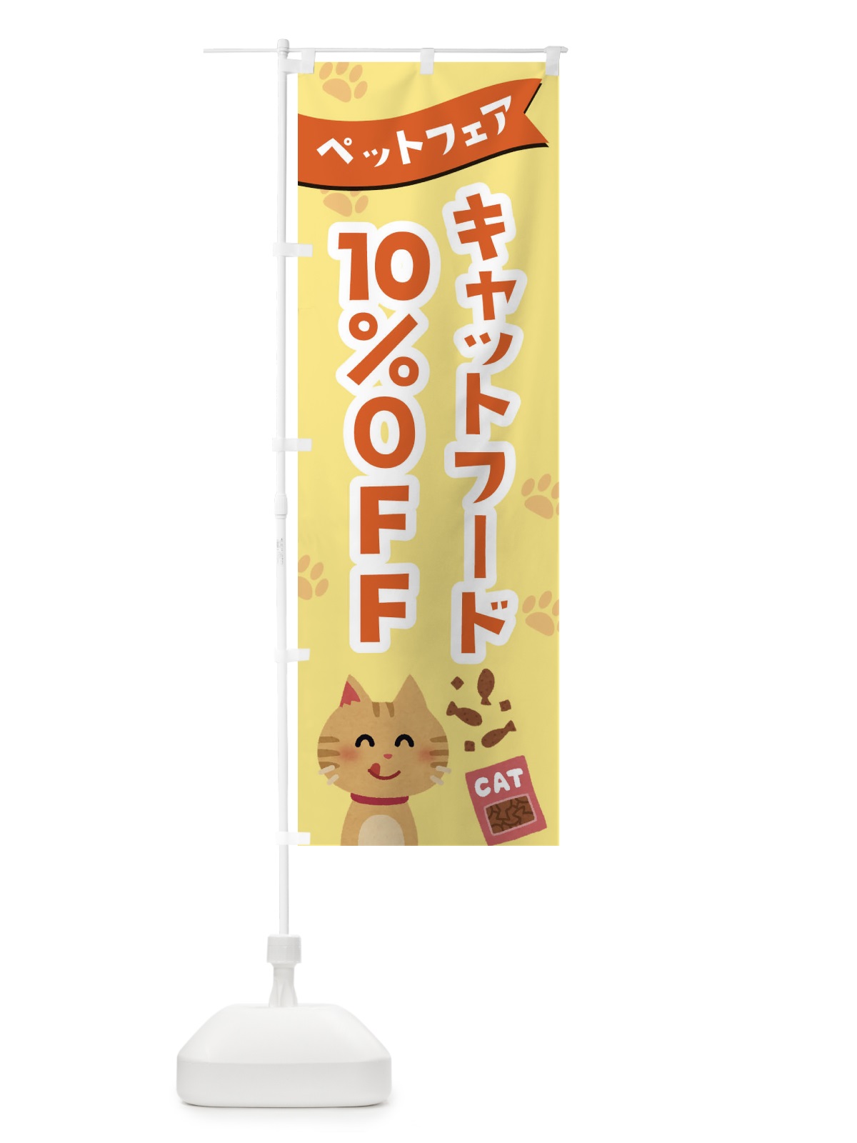 のぼり キャットフード10%OFF のぼり旗 21S6(デザイン【B】)