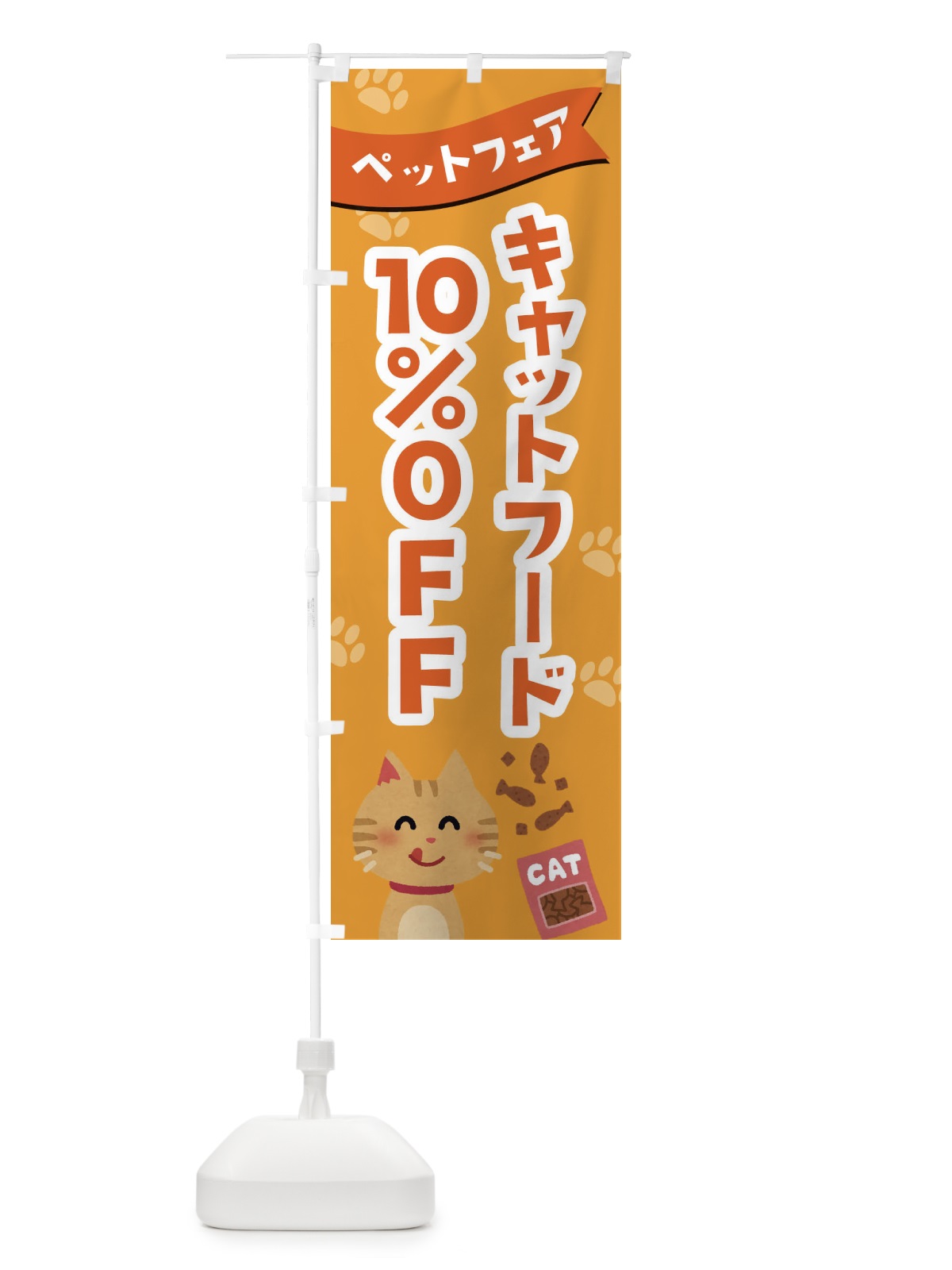 のぼり キャットフード10%OFF のぼり旗 21S6(デザイン【C】)
