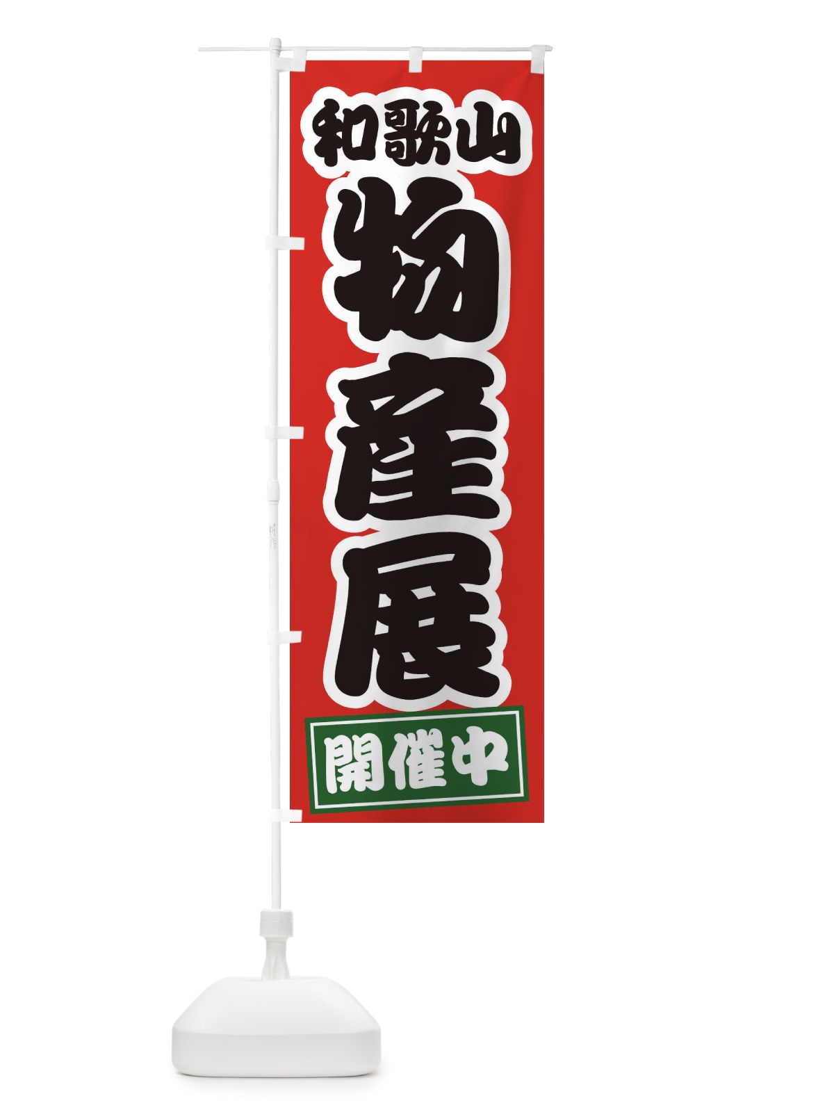 のぼり 和歌山物産展 のぼり旗 21S7(デザイン【A】)