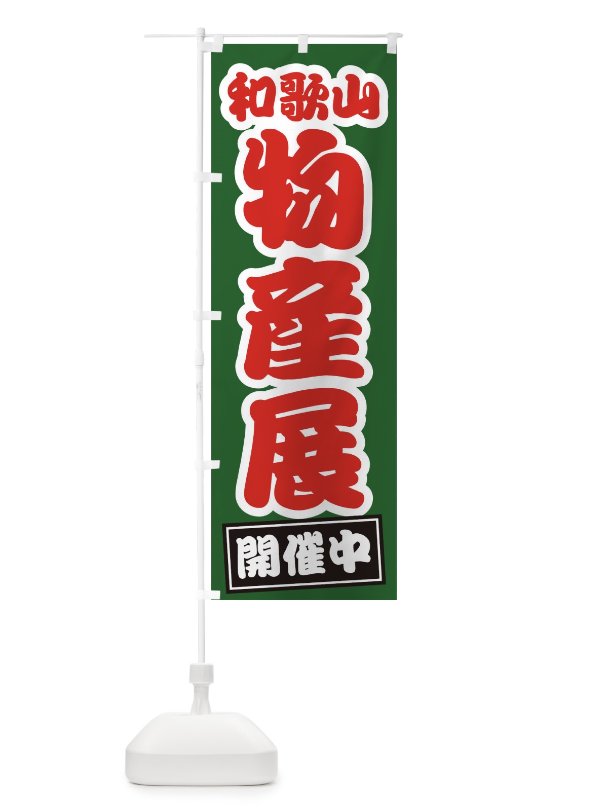 のぼり 和歌山物産展 のぼり旗 21S7(デザイン【B】)