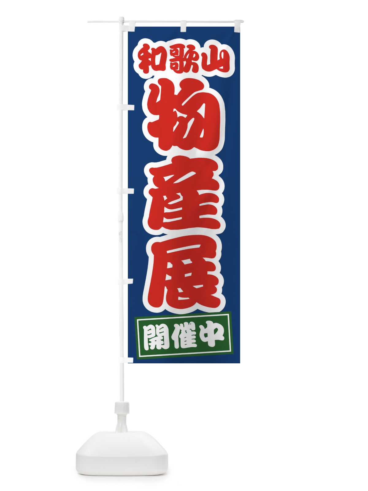のぼり 和歌山物産展 のぼり旗 21S7(デザイン【C】)
