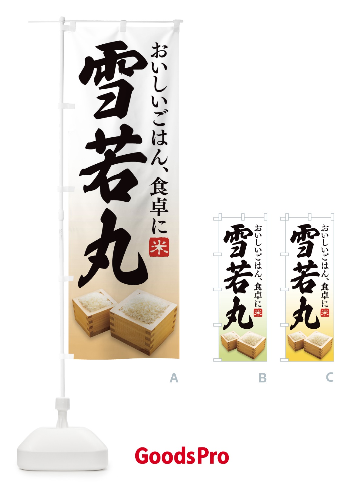 のぼり 雪若丸 のぼり旗 21S9
