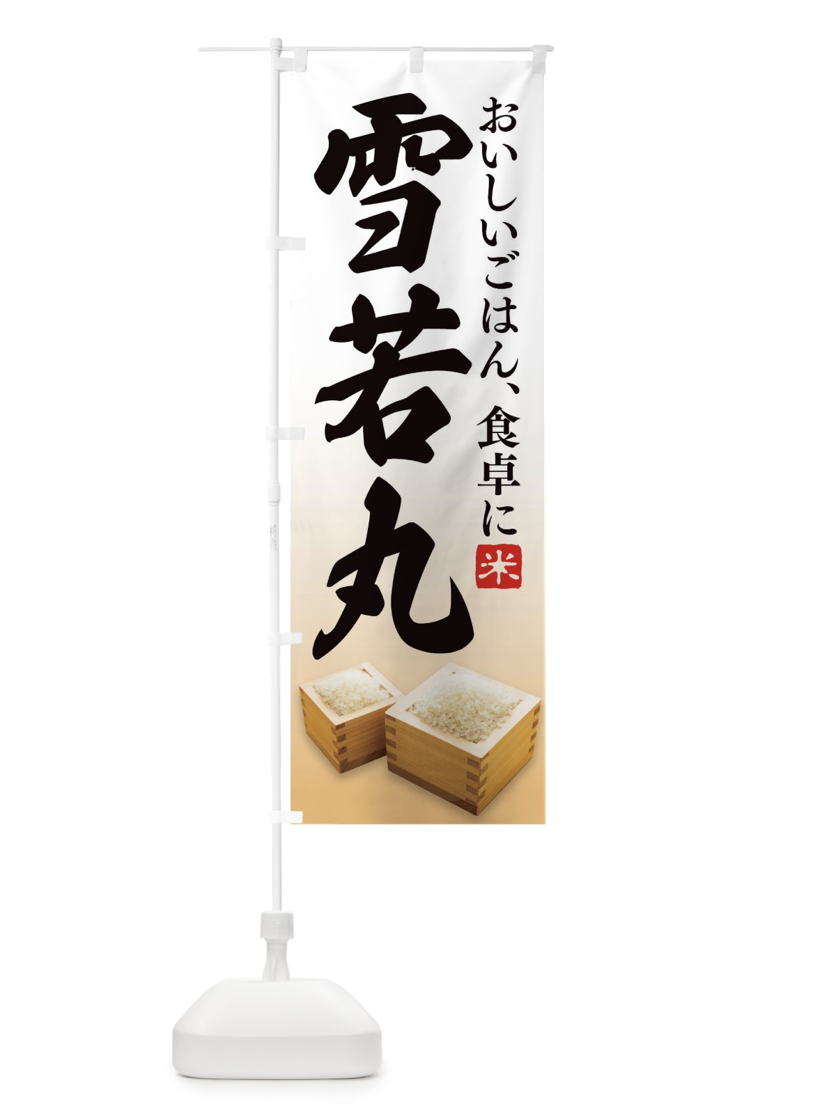 のぼり 雪若丸 のぼり旗 21S9(デザイン【A】)