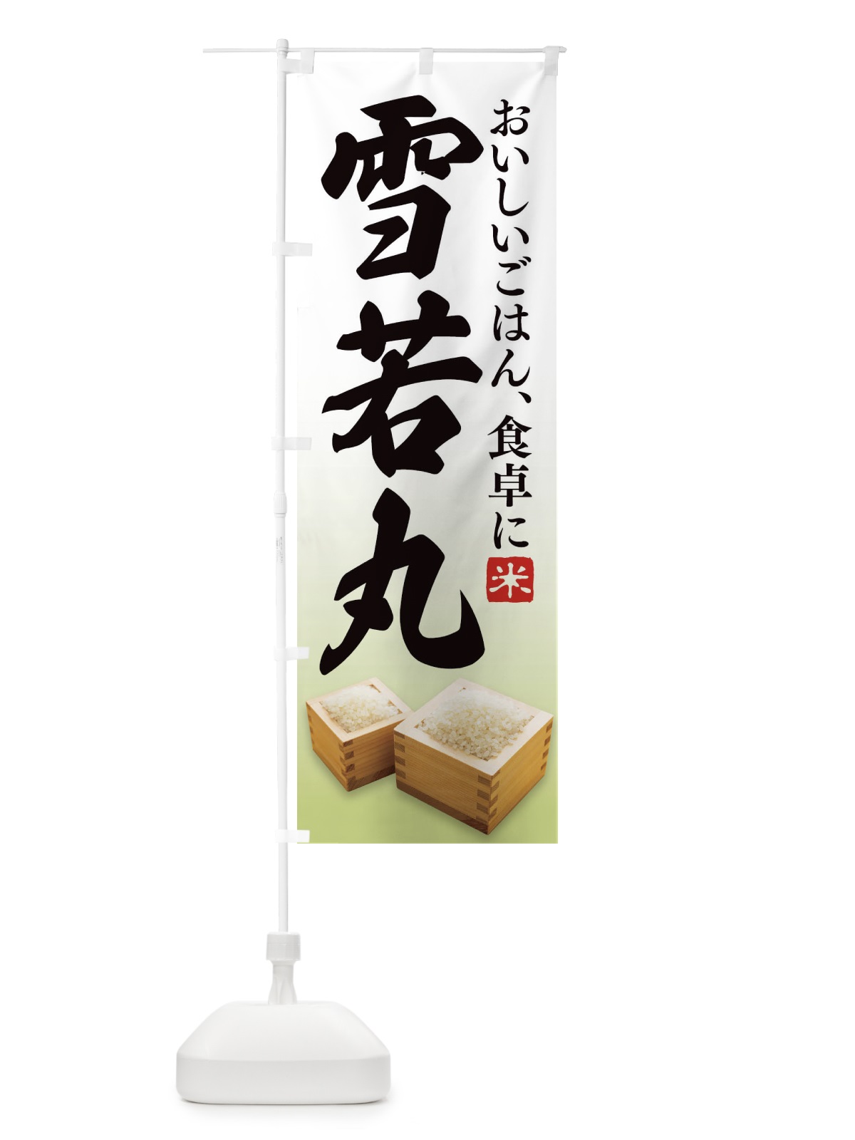 のぼり 雪若丸 のぼり旗 21S9(デザイン【B】)