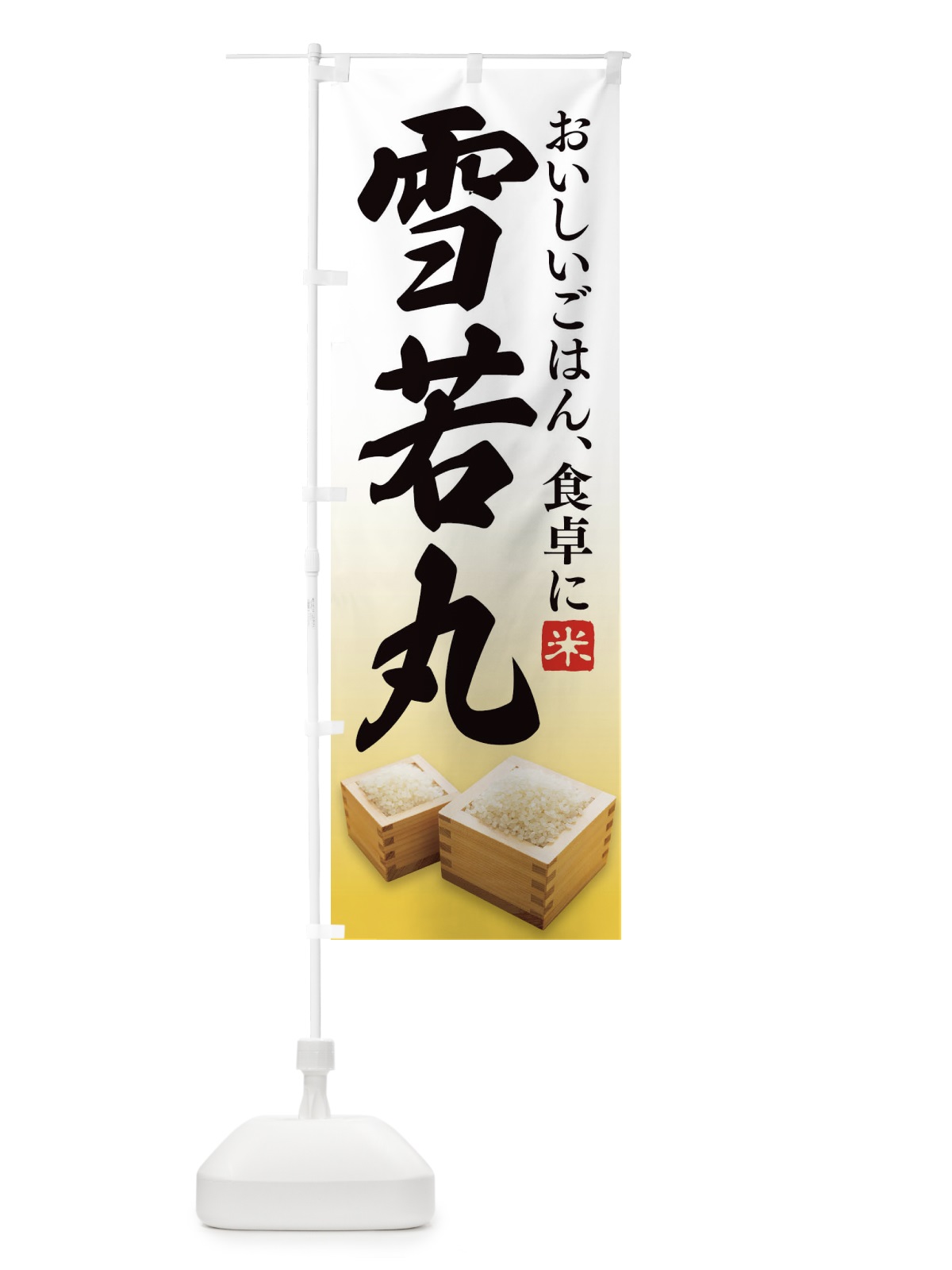 のぼり 雪若丸 のぼり旗 21S9(デザイン【C】)