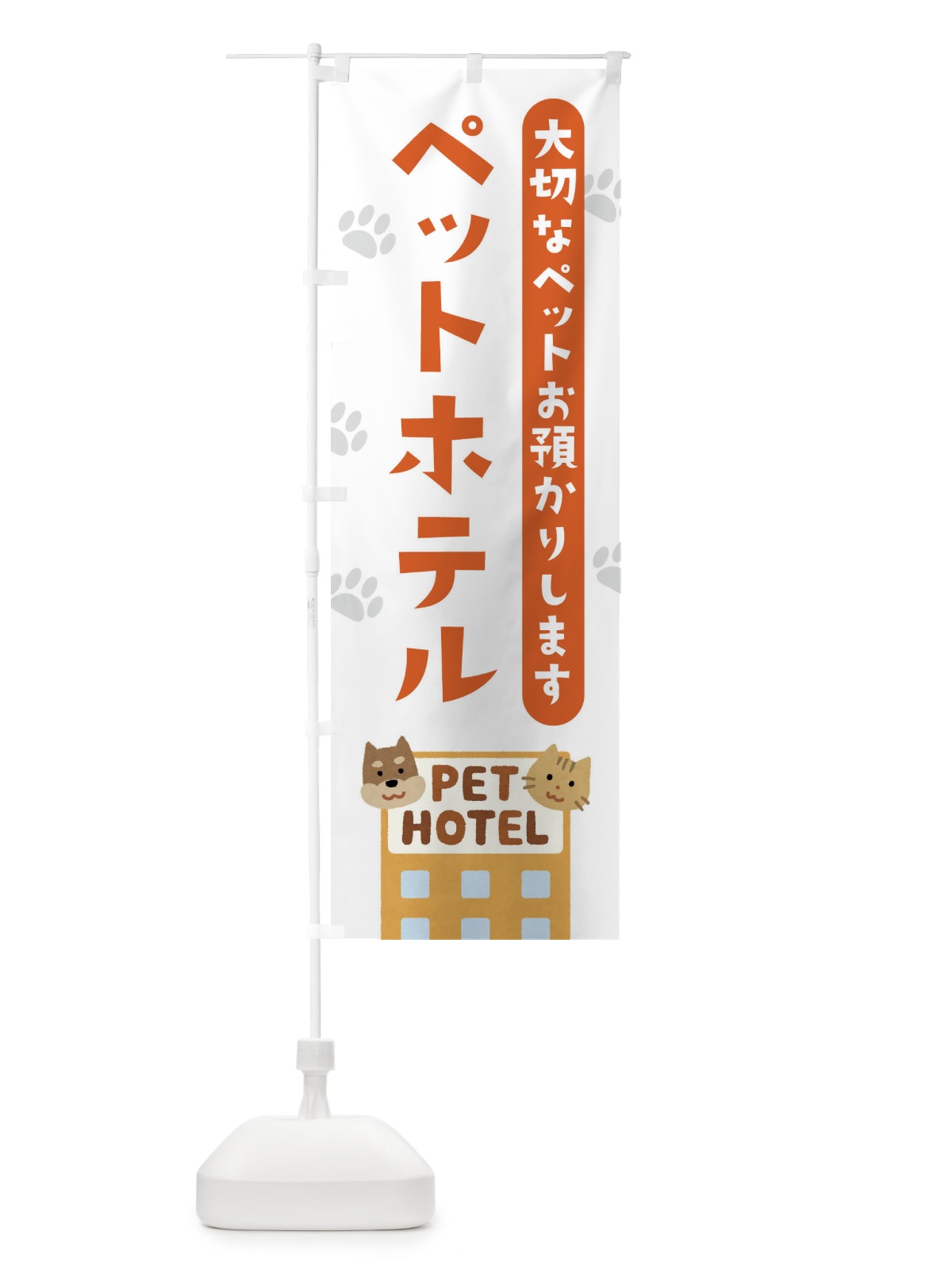 のぼり ペットホテル のぼり旗 21SA(デザイン【A】)