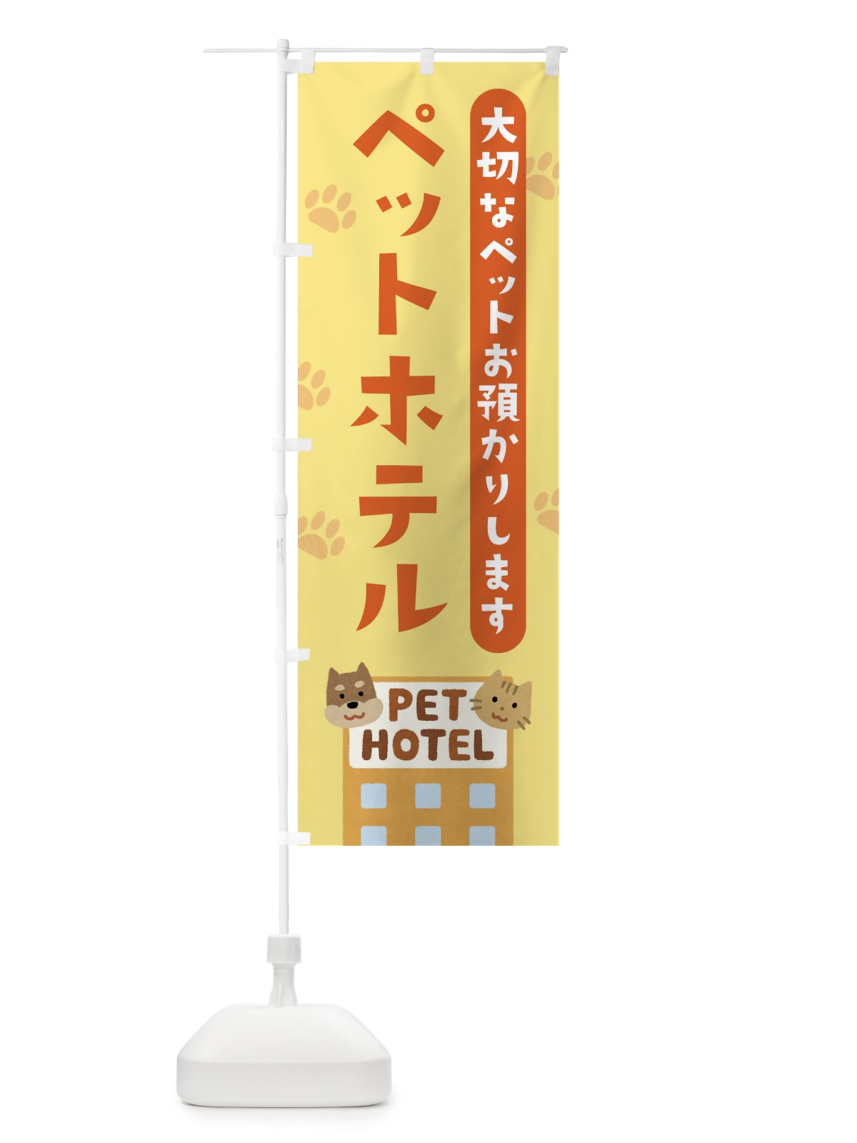 のぼり ペットホテル のぼり旗 21SA(デザイン【B】)