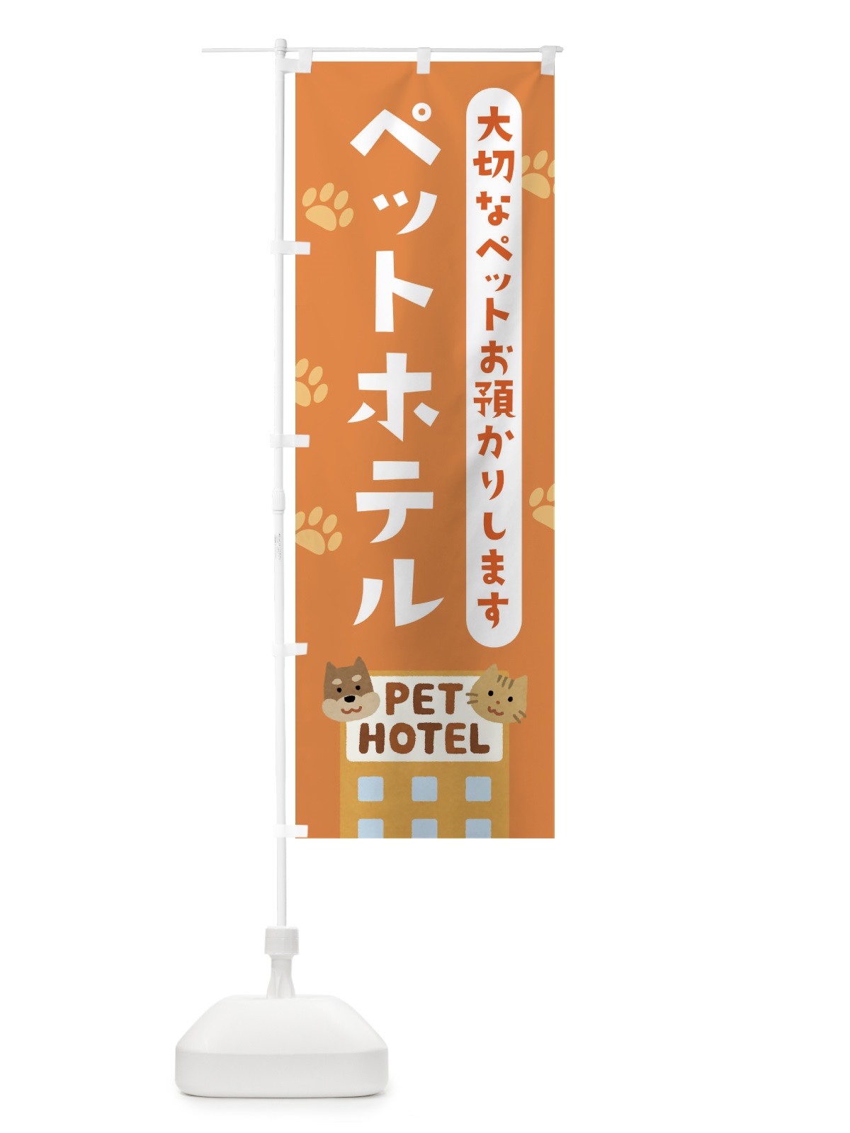 のぼり ペットホテル のぼり旗 21SA(デザイン【C】)
