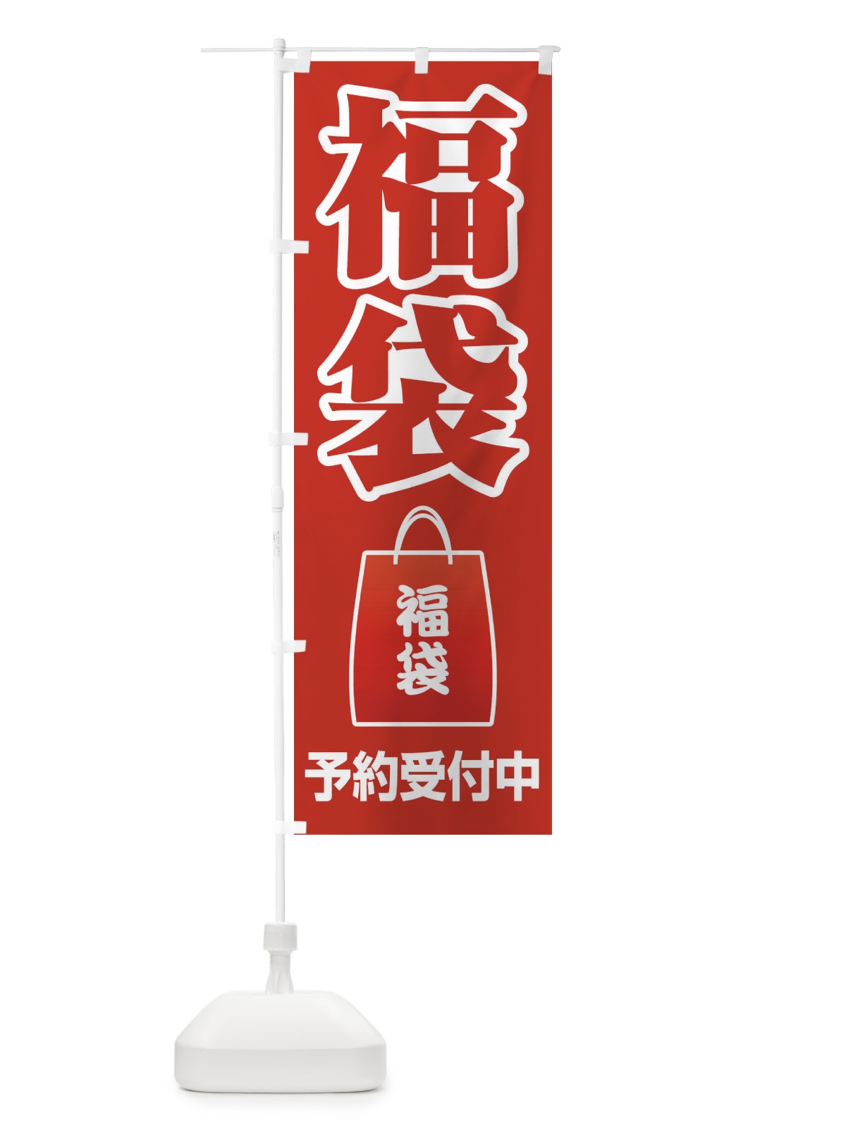 のぼり 福袋 のぼり旗 21SC(デザイン【C】)