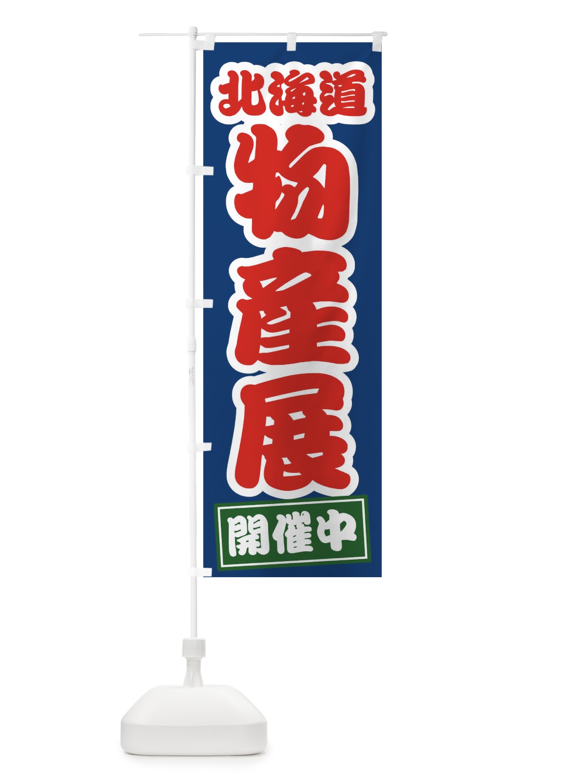 のぼり 北海道物産展 のぼり旗 21SE(デザイン【C】)