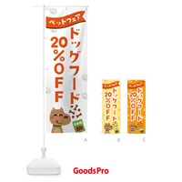 のぼり ドッグフード20%OFF のぼり旗 21SH