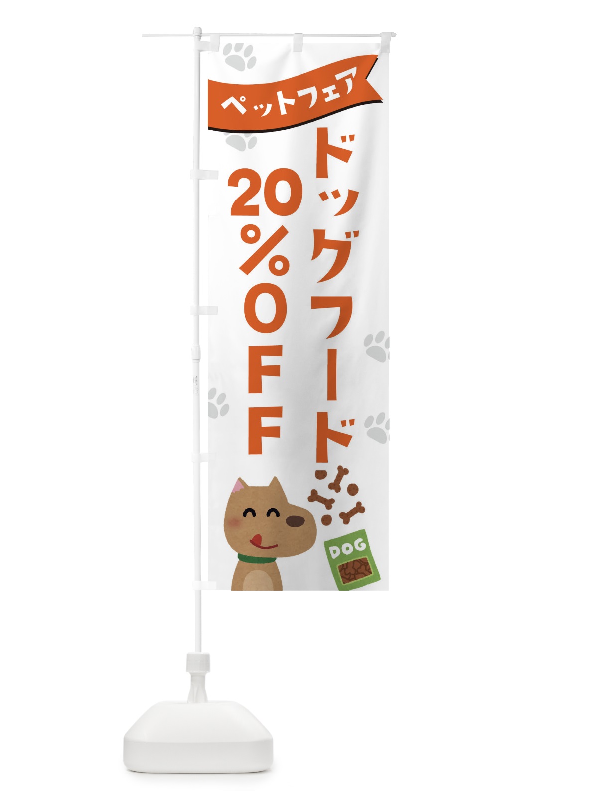 のぼり ドッグフード20%OFF のぼり旗 21SH(デザイン【A】)