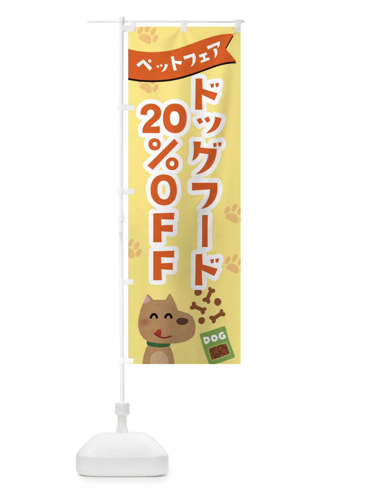 のぼり ドッグフード20%OFF のぼり旗 21SH(デザイン【B】)