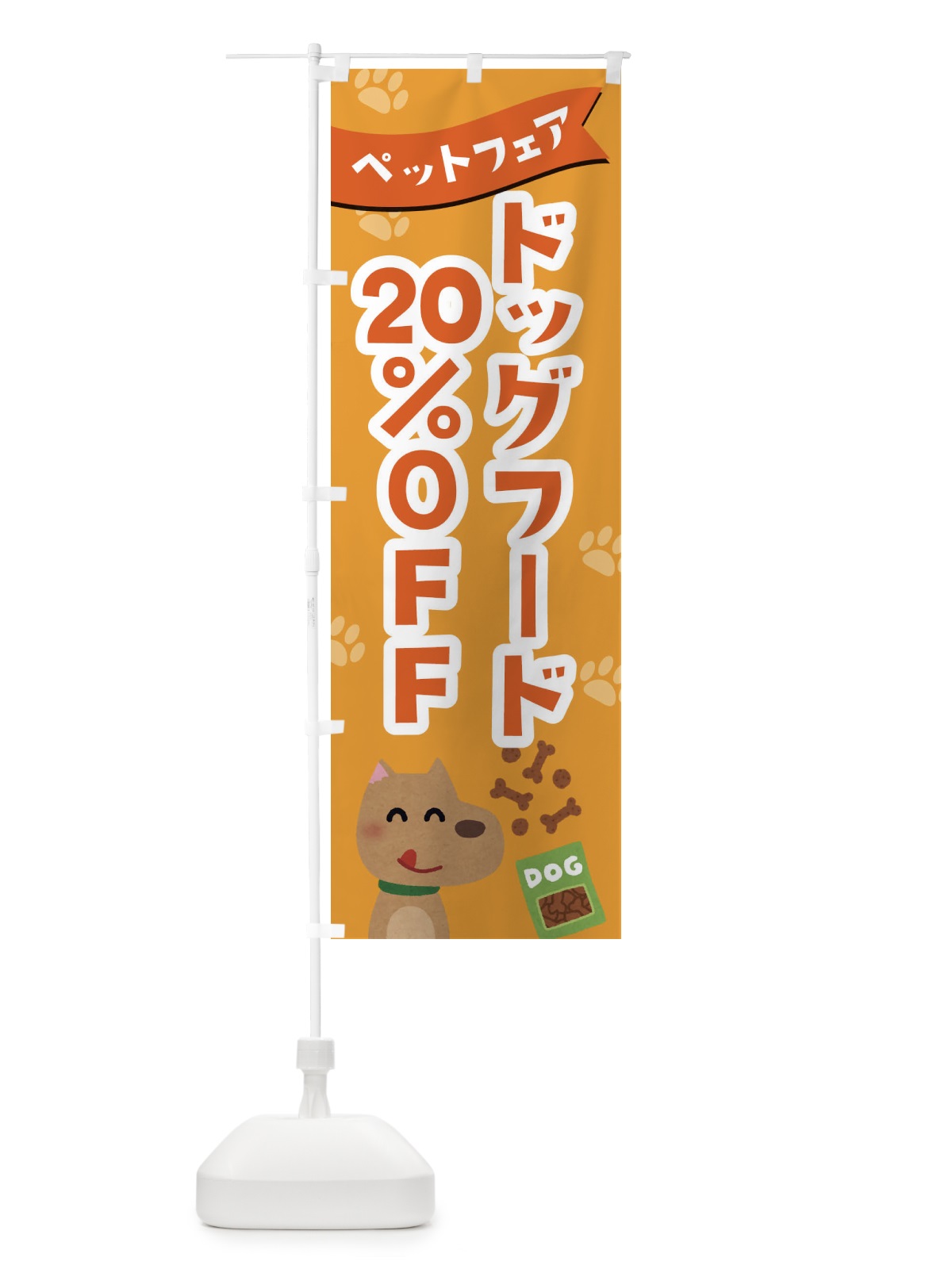 のぼり ドッグフード20%OFF のぼり旗 21SH(デザイン【C】)