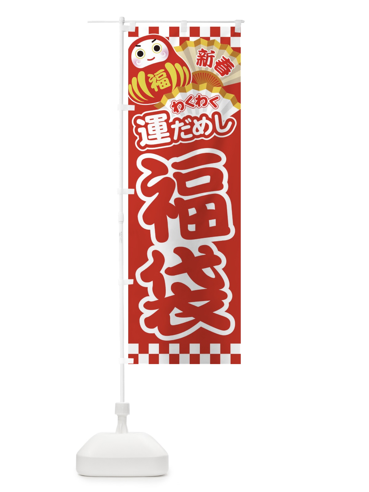 のぼり 福袋 のぼり旗 21SJ(デザイン【C】)