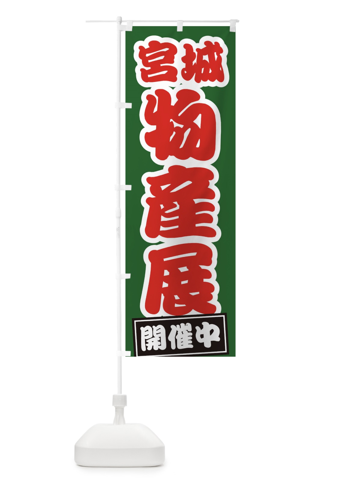 のぼり 宮城物産展 のぼり旗 21SK(デザイン【B】)