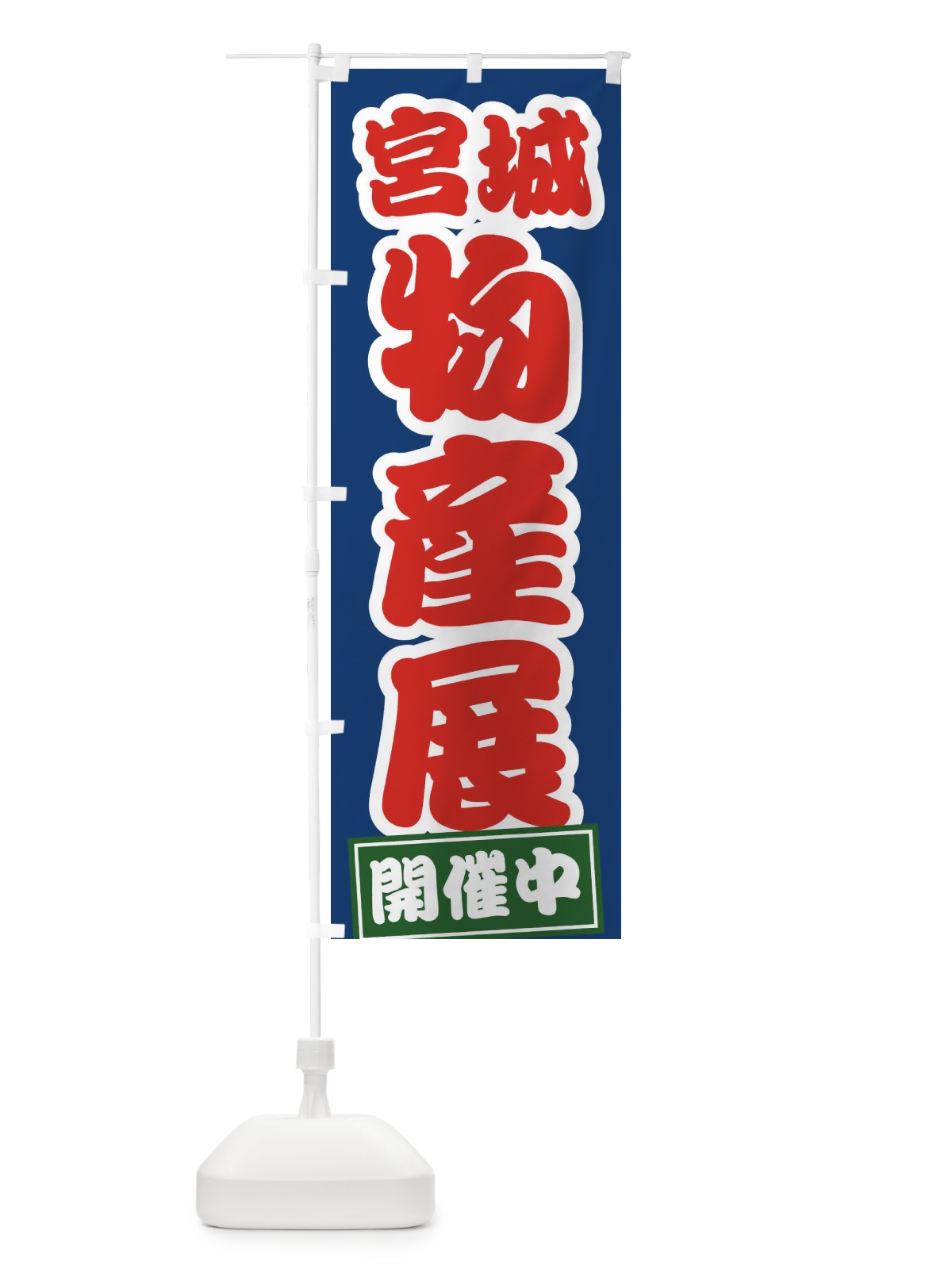 のぼり 宮城物産展 のぼり旗 21SK(デザイン【C】)