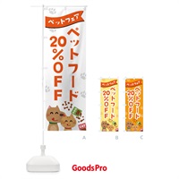 のぼり ペットフード20%OFF のぼり旗 21SN